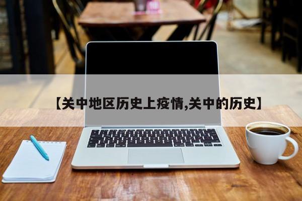 【关中地区历史上疫情,关中的历史】