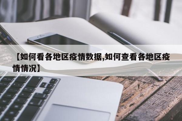 【如何看各地区疫情数据,如何查看各地区疫情情况】